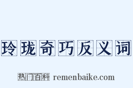 玲珑奇巧反义词是什么意思的图片